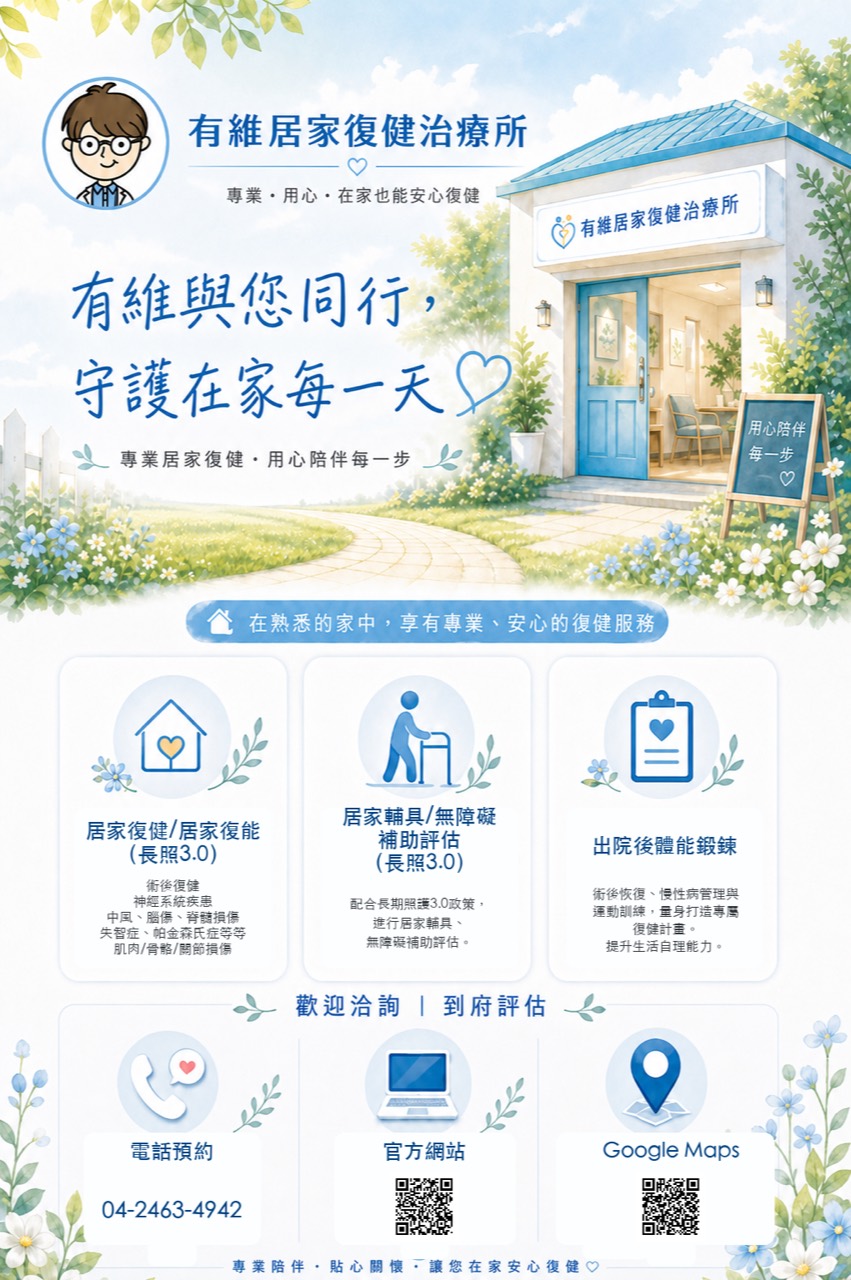 有維居家復健治療所水彩風格宣傳圖